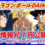 関係者「DAIMAにはエキサイティングなサプライズが沢山用意されています」 追加公式情報が７月発表へ！！【ドラゴンボールDAIMA】