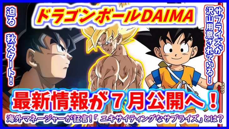 関係者「DAIMAにはエキサイティングなサプライズが沢山用意されています」 追加公式情報が７月発表へ！！【ドラゴンボールDAIMA】