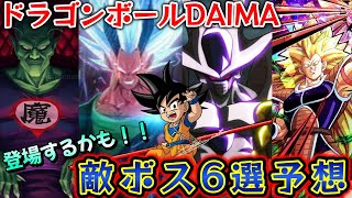 【速報】ドラゴンボールDAIMAの敵ボス6選を紹介！まさかのブロリーがいない理由がやばい！！新生クウラ・ターレスに続きラディッツもパワーアップして登場！？まさかの悟空のあの息子もいた…！