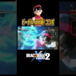 ビーデル(DB超)コンボ  #ドラゴンボールゼノバース2 #ゼノバース2 #shorts