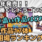 【DB相場情報】2024年前半、一番くじドラゴンボール全17体の相場を調べてみた‼︎