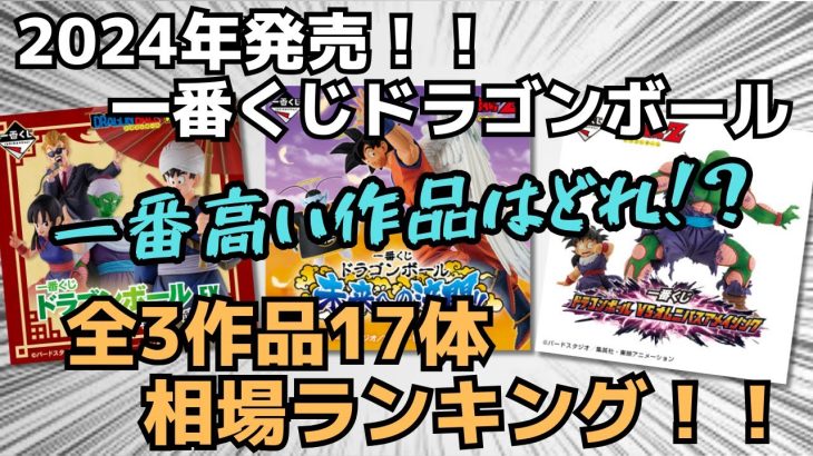 【DB相場情報】2024年前半、一番くじドラゴンボール全17体の相場を調べてみた‼︎