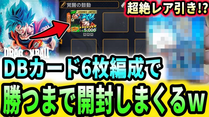 【衝撃の結果!?】DBカード『覚醒の鼓動』のBOXを手に入れたので当たったカード6体編成で勝てるまで開封しまくってみたｗｗｗｗ【ドラゴンボールレジェンズ】【フュージョンワールド】