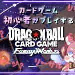 【DBFW】カードゲーム初心者の観察配信【ドラゴンボールスーパーカードゲームフュージョンワールド】