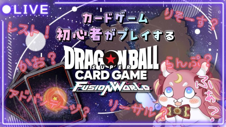 【DBFW】カードゲーム初心者の観察配信【ドラゴンボールスーパーカードゲームフュージョンワールド】