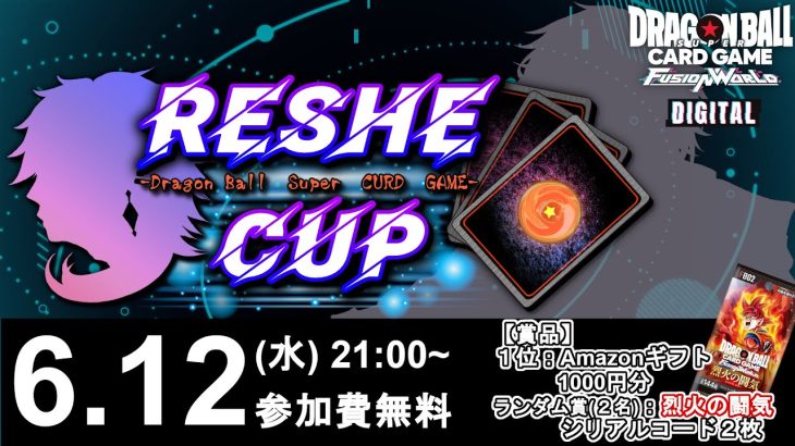 【DBFW】第12回”RESHE CUP”実況解説配信【ドラゴンボールスーパーカードゲームフュージョンワールド】