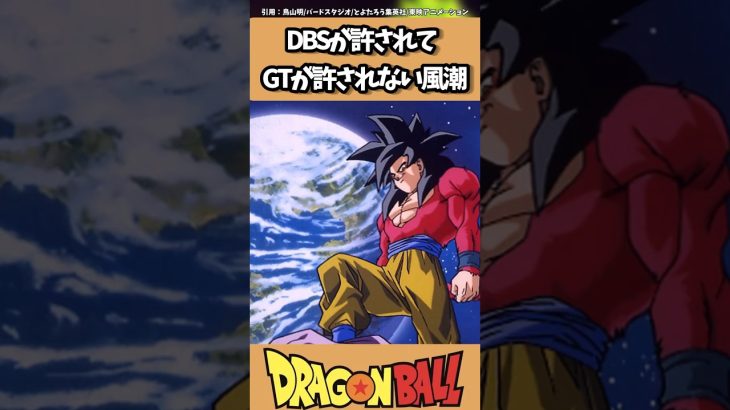 【DB】ドラゴンボール超が許されてGTが許されない風潮#ドラゴンボール #dragonball #anime #manga #おすすめ #shorts #kakarot #dbz #gt