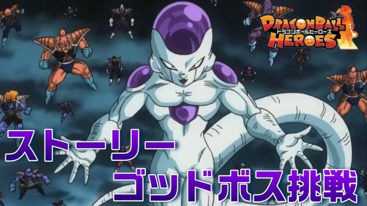 【DBH】ストーリークリア目指して！　　＃ドラゴンボールヒーローズ　＃dragonball