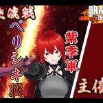 【DBTB】第４回DBTB交流戦　ペリシキ戦　シーズン5　ドラゴンボールザブレイカーズ 大道寺アギト 6月22日【Vtuber】