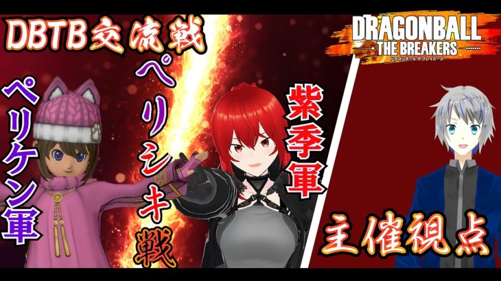 【DBTB】第４回DBTB交流戦　ペリシキ戦　シーズン5　ドラゴンボールザブレイカーズ 大道寺アギト 6月22日【Vtuber】