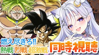 【DB映画/同時視聴】ドラゴンボールZ 燃えつきろ！！熱戦・烈戦・超激戦！ブロリーって誰!?【DBZ/個人Vtuber/卯月はる】