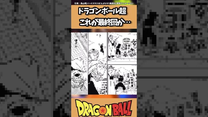 【DB】ドラゴンボール超、これが最終回か…#dragonball #dragonballsuper #ドラゴンボール #ドラゴンボール超 #kakarot #shorts #おすすめ