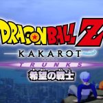 ドラゴンボールカカロットDLC　希望の戦士トランクス※ネタバレあり