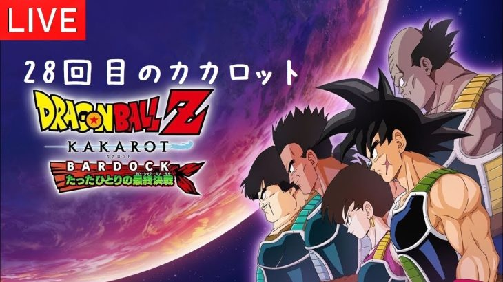 DLC たった一人の最終決戦 ドラゴンボールZ カカロット ♯28【概要欄📝のご確認お願いします】※ゲーム・原作のネタバレやアドバイス禁止