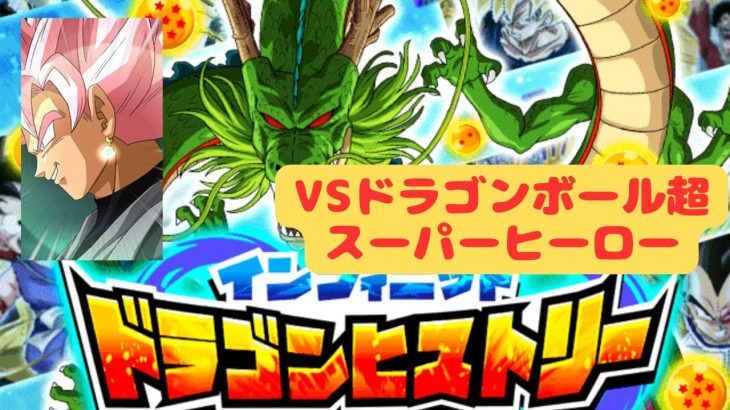 【DOKKAN BTTLE】ドラゴンヒストリー31　VSドラゴンボール超　スーパーヒーロー　めんどくさいのでミッション同時クリアしてみた!!