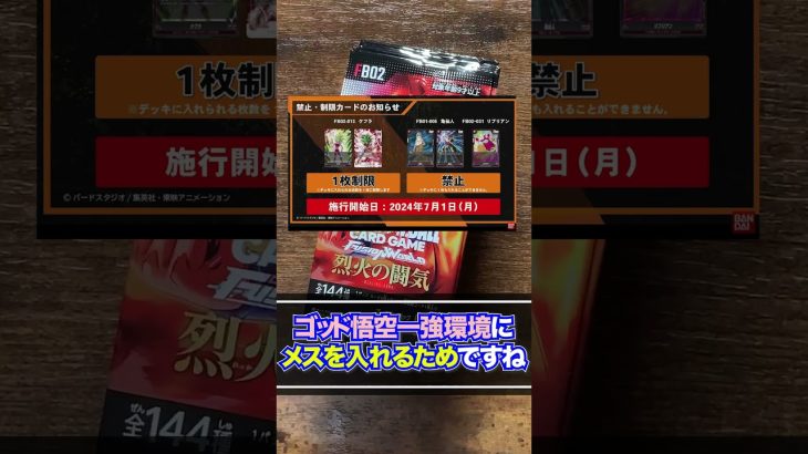 【ドラゴンボール超カードゲーム】待ちに待った再販！禁止・制限カード発表でどうなるフュージョンワールド！DRAGON BALL SUPER CARD FUSION WORLD第2弾「烈火の闘気」開封♯3