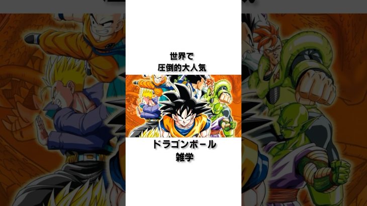 【DRAGON BALL】これは知ってた？#dragonball #ドラゴンボール #anime #アニメ #漫画 #雑学 #ジャンプ