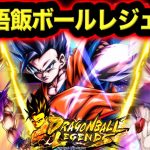 ドラ悟飯ボールレジェンズやってみた【ドラゴンボールレジェンズ６周年】【DRAGONBALL LEGENDS】【ゲーム実況】