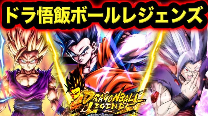 ドラ悟飯ボールレジェンズやってみた【ドラゴンボールレジェンズ６周年】【DRAGONBALL LEGENDS】【ゲーム実況】