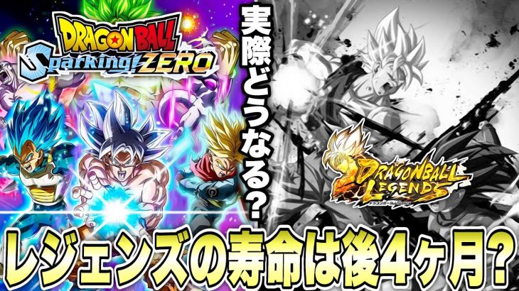 さて、スパーキングゼロ発売でレジェンズはどうなるのか【ドラゴンボールレジェンズ】【DRAGONBALL LEGENDS】