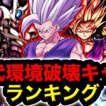 【最強は誰だ⁉︎】レジェンズ歴代ぶっ壊れキャラランキング【ドラゴンボールレジェンズ６周年】【DRAGONBALL LEGENDS】【ゲーム実況】