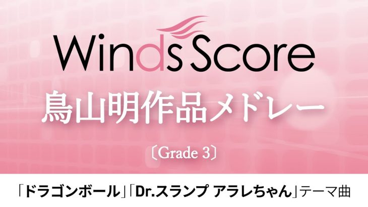 【『ドラゴンボール』『Dr.スランプ アラレちゃん』テーマ曲】鳥山明作品メドレー