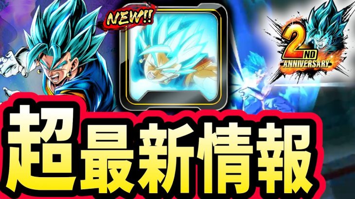 超最新情報!!２周年ベジットブルーの強化確定きたー!!!!【ドラゴンボールレジェンズ】【Dragon Ball Legends】