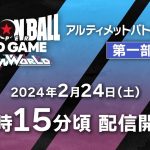 ドラゴンボールスーパーカードゲーム フュージョンワールド　アルティメットバトルEX　東京会場　2/24(土)　第一部