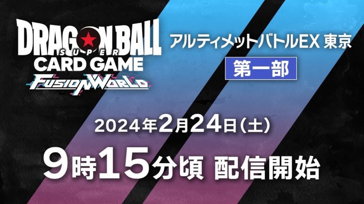 ドラゴンボールスーパーカードゲーム フュージョンワールド　アルティメットバトルEX　東京会場　2/24(土)　第一部