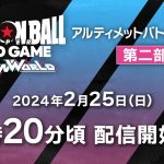 ドラゴンボールスーパーカードゲーム フュージョンワールド　アルティメットバトルEX　東京会場　2/25(日)　第二部