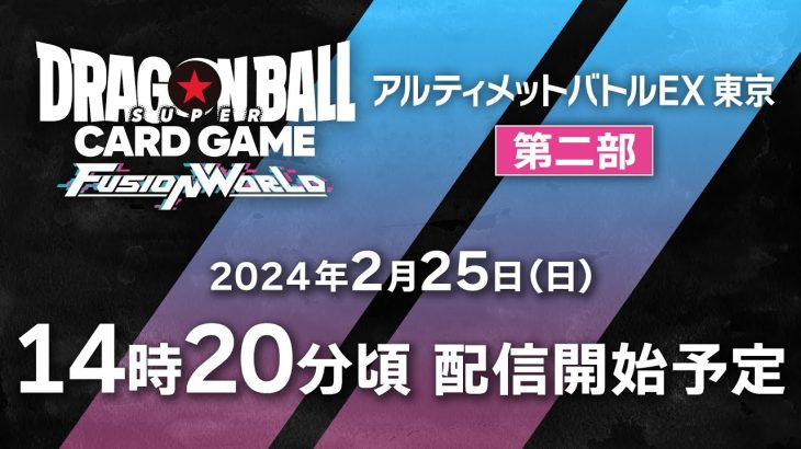 ドラゴンボールスーパーカードゲーム フュージョンワールド　アルティメットバトルEX　東京会場　2/25(日)　第二部