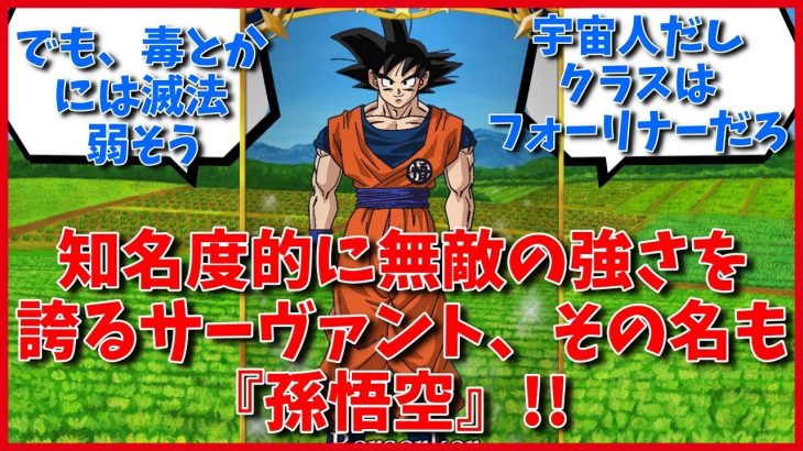 【ドラゴンボール】知名度的に無敵の強さを誇るサーヴァント、その名も『孫悟空』!!に対するマスター達の反応集【FGO反応集】【Fate反応集】【FGO】【Fate/GrandOrder】【アニメ】