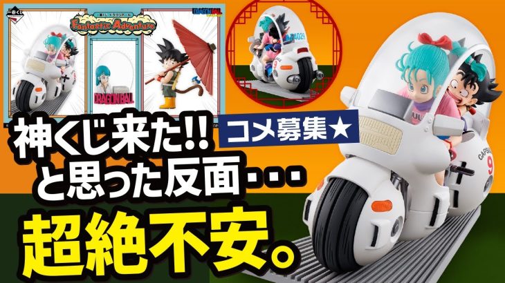 【一番くじ ドラゴンボール】 Fantastic Adventure 10月発売の一番くじ画像公開!! A賞欲しいけど…しかし…気になるポイント。 【DRAGONBALL】