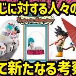 【一番くじ ドラゴンボール】 Fantastic Adventure 発表後のコメントにコメント!! そして更なる考察!! 【dragonball】ドラゴンボール 考察