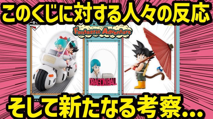 【一番くじ ドラゴンボール】 Fantastic Adventure 発表後のコメントにコメント!! そして更なる考察!! 【dragonball】ドラゴンボール 考察