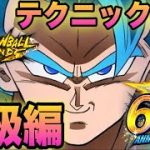 【GOD取りたい方必見】中級編テクニック解説動画‼️【ドラゴンボールレジェンズ】