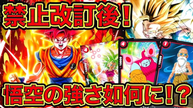 「ドラゴンボール超フュージョンワールド」禁止後のGOD悟空は強いのか！？【なべりっじトレカチャンネル】