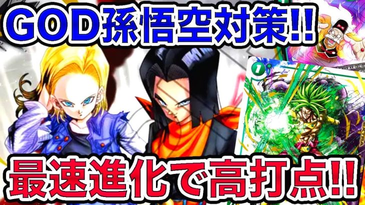 「ドラゴンボール超フュージョンワールド」GOD孫悟空対策！まさにアグロ！最速進化で高打点！緑人造人間17号デッキで対戦してみた！【なべりっじトレカチャンネル】