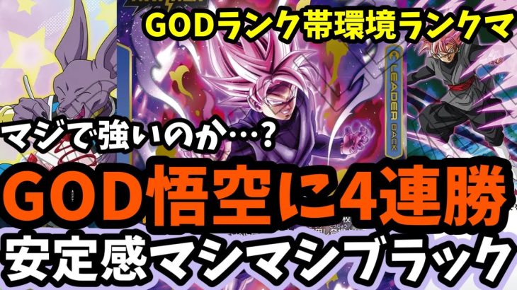 【ドラゴンボールフュージョンワールド】上位帯のGOD悟空に4連勝!!まさかこのタイミングで強いゴクウブラックが見つかったのか？？