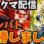 【ドラゴンボールフュージョンワールド】GOD6位~　遂にアルバト優勝した漢