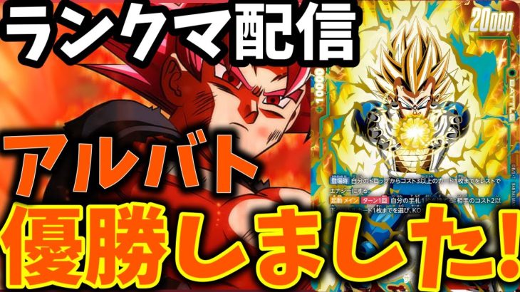 【ドラゴンボールフュージョンワールド】GOD6位~　遂にアルバト優勝した漢