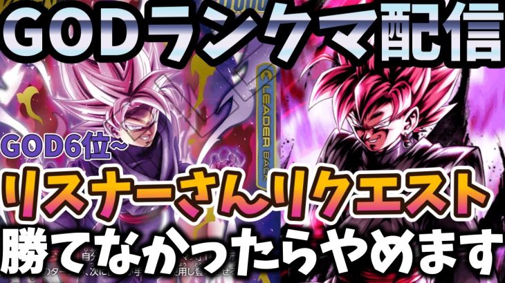 【ドラゴンボールフュージョンワールド】GOD6位~　ゴッド帯で見たことのない幻のリーダー使います