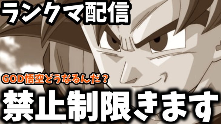 【ドラゴンボールフュージョンワールド】GOD6位~　遂に禁止制限きましたね。調整難しいぞ～これ～頑張れバンダイ