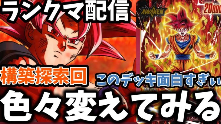 【ドラゴンボールフュージョンワールド】GOD7位~　お久しぶりランクマ配信