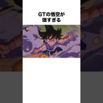 GTの悟空が強すぎる#ドラゴンボール #ドラゴンボールz #dragonball #ドラゴンボールgt #dragonballz #shorts