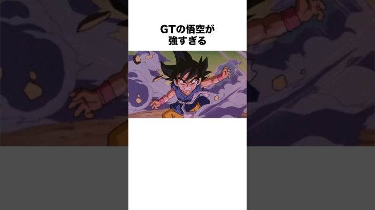 GTの悟空が強すぎる#ドラゴンボール #ドラゴンボールz #dragonball #ドラゴンボールgt #dragonballz #shorts