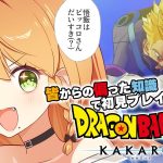 ＼💥ドラゴンボールKAKAROT 実況 06🥕／トランクス強すぎてわらうWWWWWW〖勇凪エレナ / ビビドニア物語〗※初見実況/ネタバレ注意※