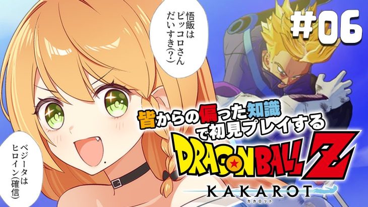 ＼💥ドラゴンボールKAKAROT 実況 06🥕／トランクス強すぎてわらうWWWWWW〖勇凪エレナ / ビビドニア物語〗※初見実況/ネタバレ注意※