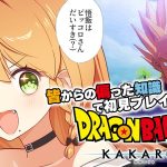 ＼💥ドラゴンボールKAKAROT 実況 07🥕／恐怖のセルゲームはじまるよ😎👋👋〖勇凪エレナ / ビビドニア物語〗※初見実況/ネタバレ注意※