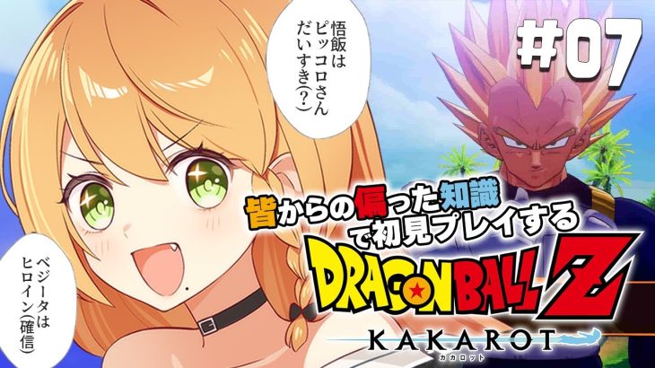 ＼💥ドラゴンボールKAKAROT 実況 07🥕／恐怖のセルゲームはじまるよ😎👋👋〖勇凪エレナ / ビビドニア物語〗※初見実況/ネタバレ注意※